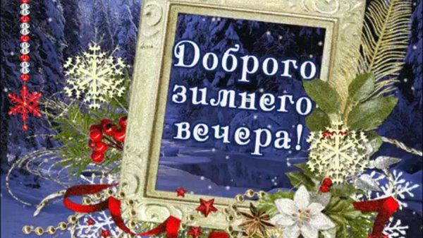 зимнего вечера доброго