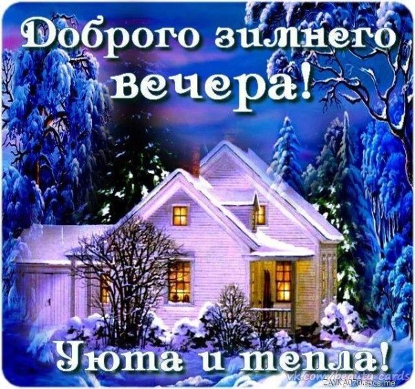 добрейшего зимнего вечера