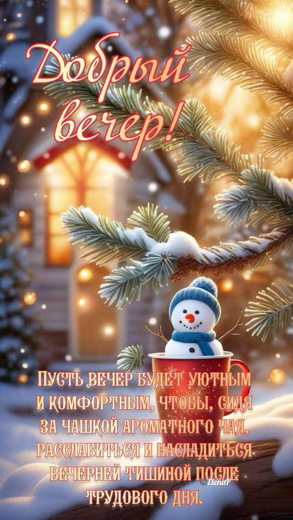 добрый вечер предновогодний