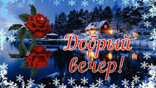 добрый вечер яночка