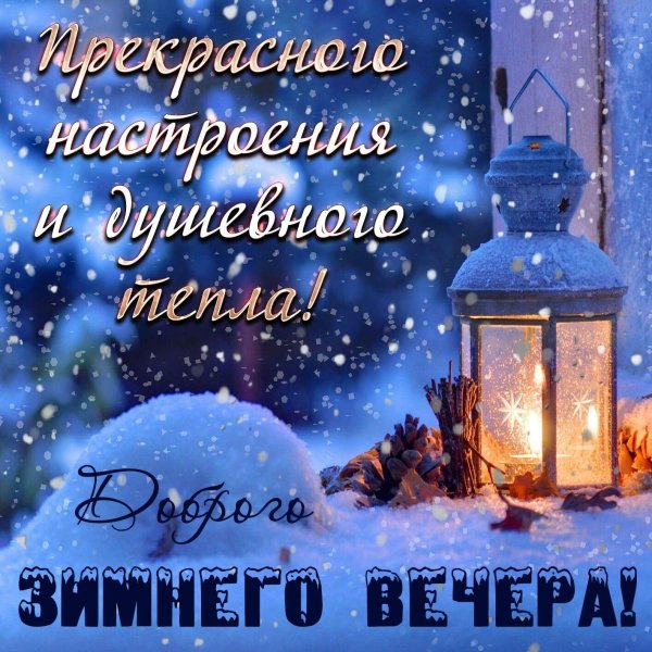 зимнего вечера