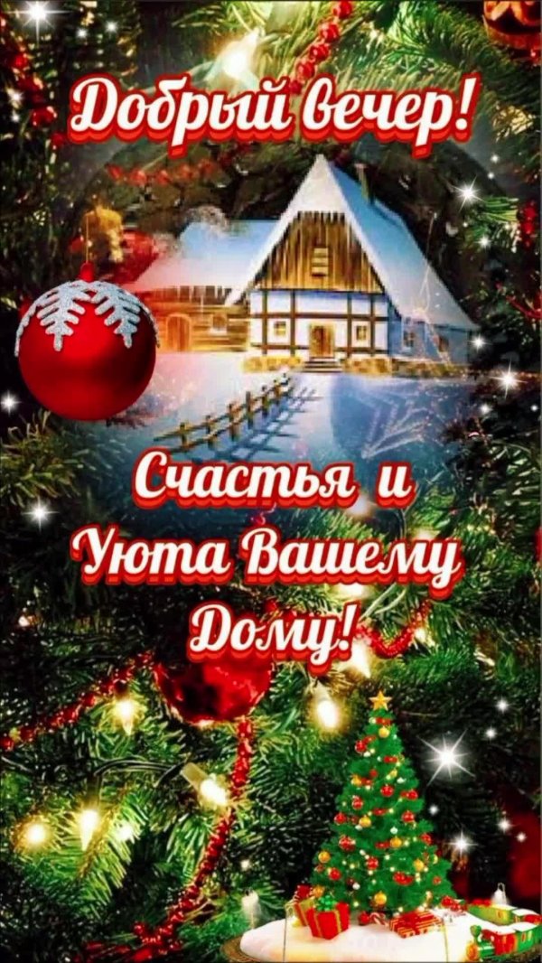 добрый вечер рождества