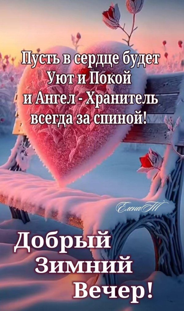 добрый зимний вечер воскресенья