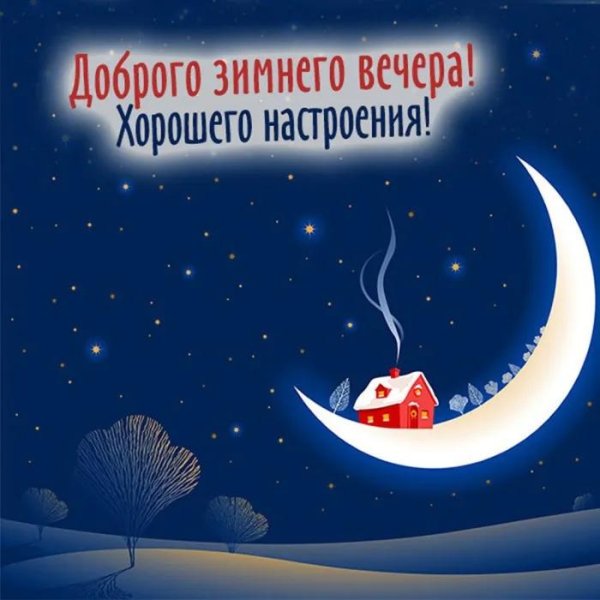 добрая ночь