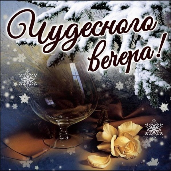 открытка доброго вечера