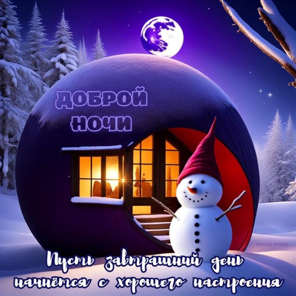 добрая ночь