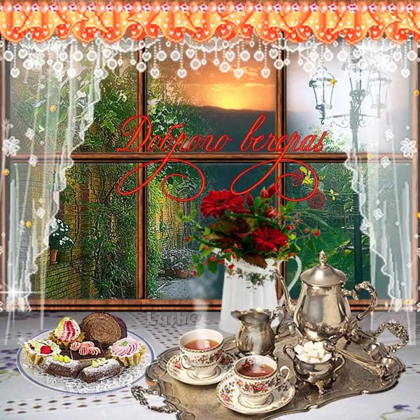 уютного вечера