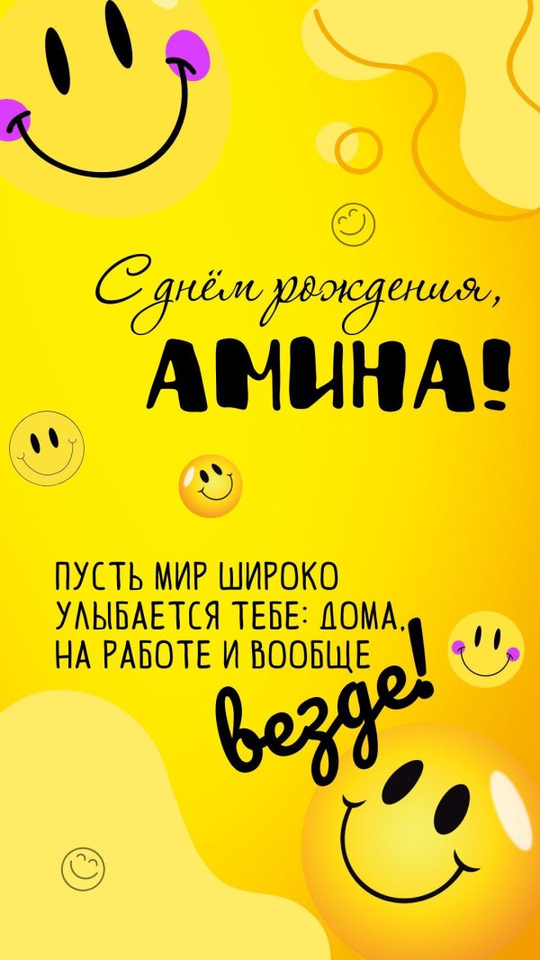 поздравления с днем рождения амине