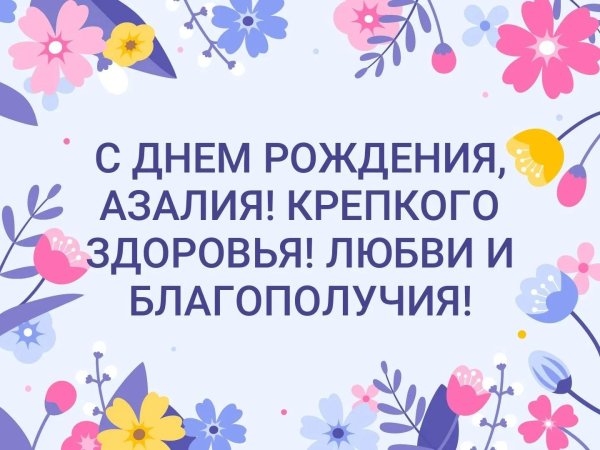 поздравление с днём рождения азалия