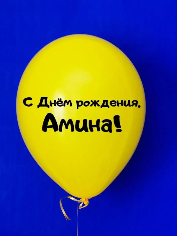 поздравление с днём рождения амина