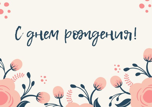 с день рождения открытка