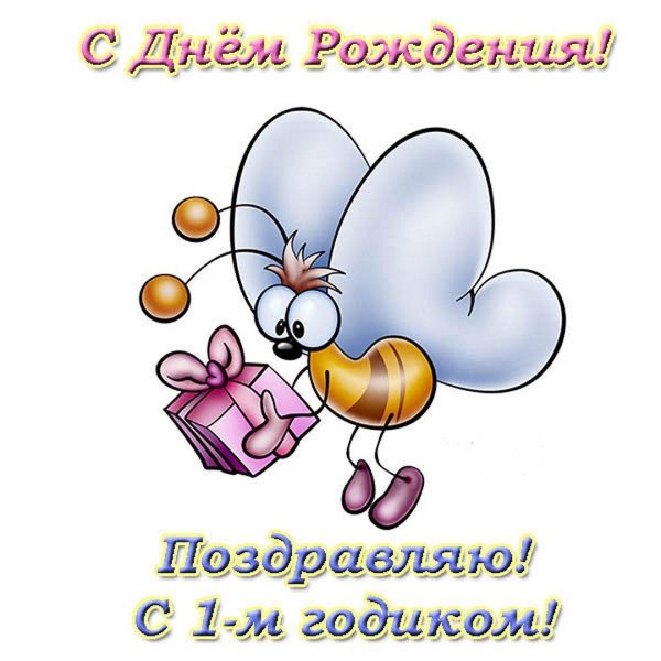 с годиком мальчика поздравления