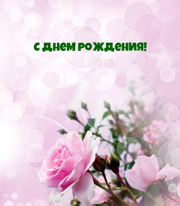 для женщины с днем рождения