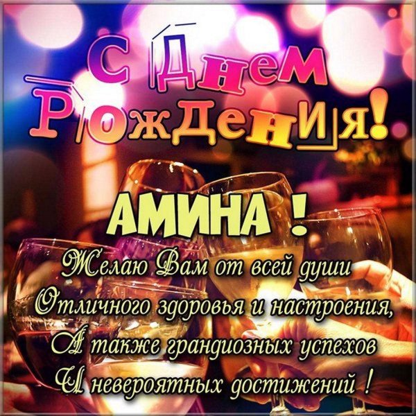 поздравления с днем рождения амине