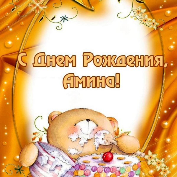 мадина с днем рождения открытка