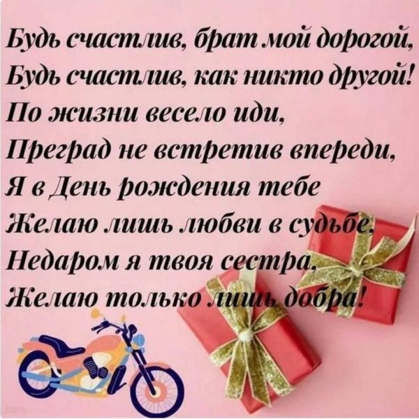 брату на день рождения поздравления