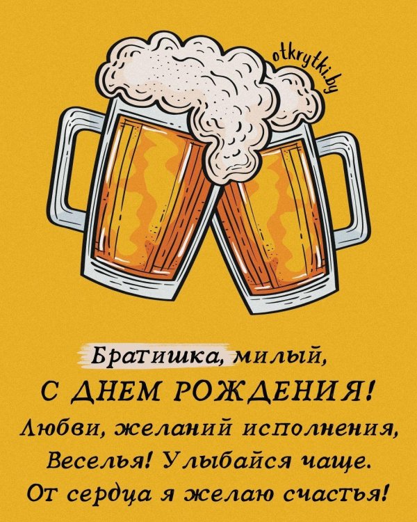 брату на день рождения поздравления