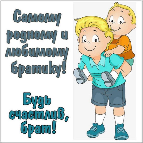 день братьев и сестер поздравления прикольные