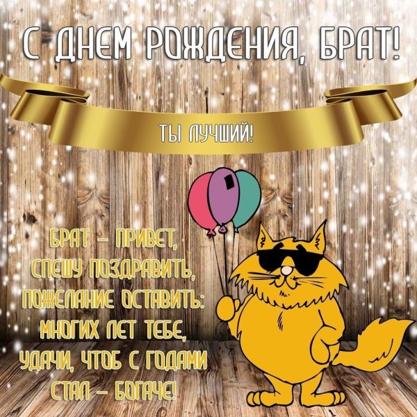 поздравления с днем рожденияибрату