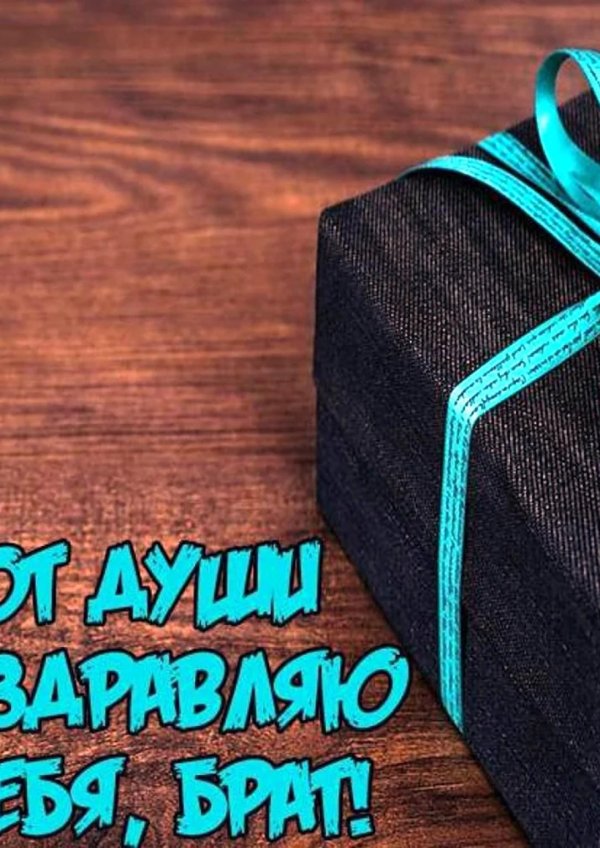 день рождение брата