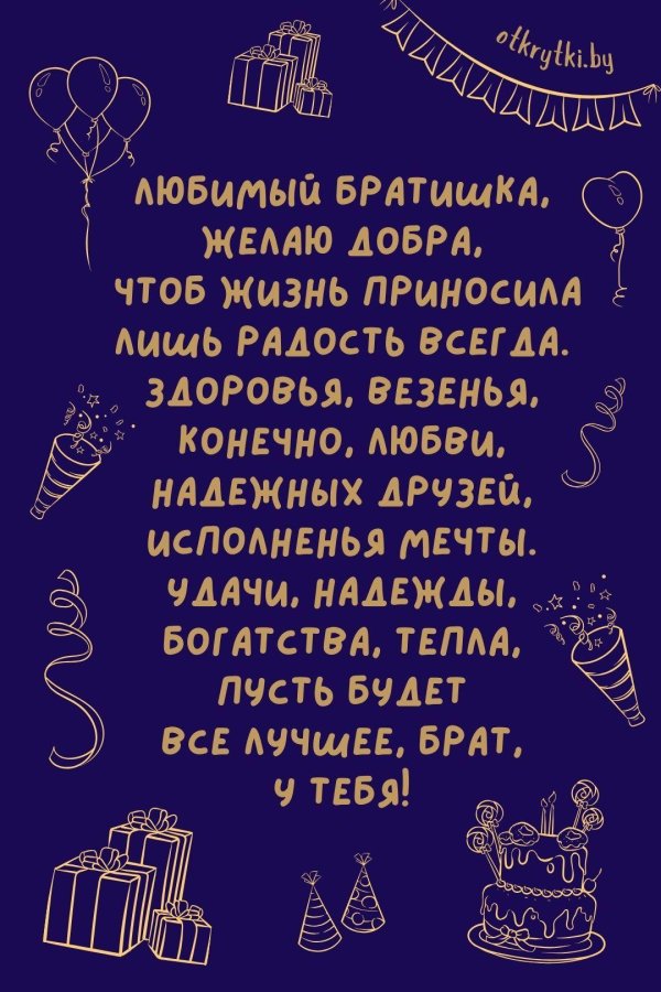 брату на день рождения