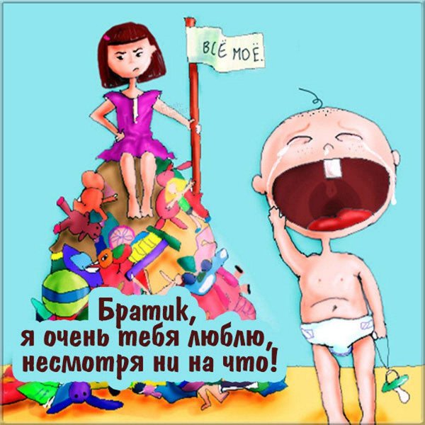 открытка с днём рождения брату от сестры прикольные