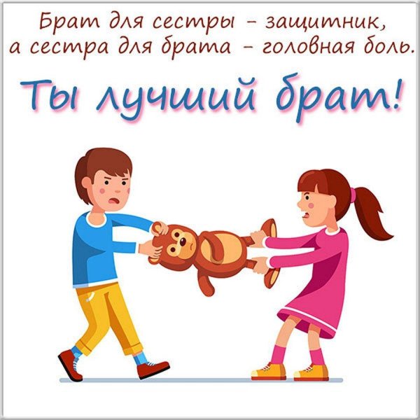 моему брату