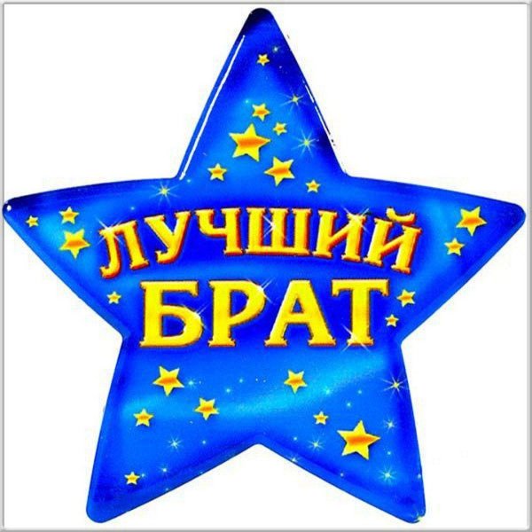 лучшему брату