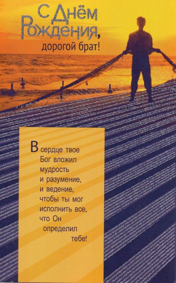 С днем рождения братишка от сестры с пожеланиями