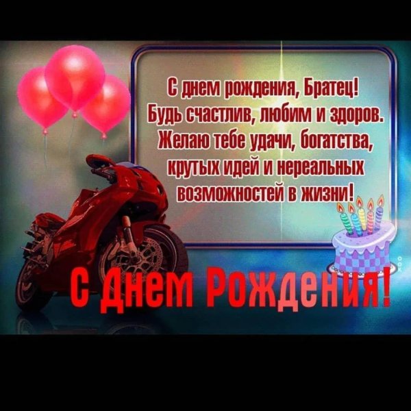 с день рождения брат