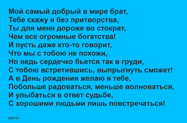 поздравление брата