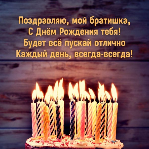 с день рождения брат
