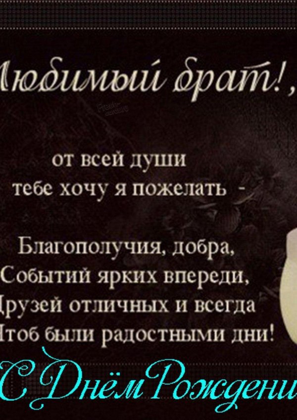 с день рождения брат