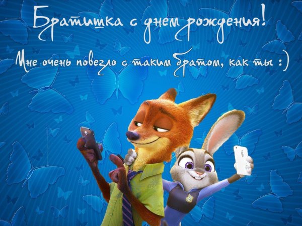 с днём рождения брату