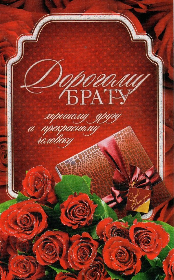с юбилеем брат