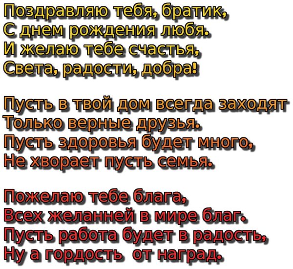 с днём рождения брату от сестры в стихах