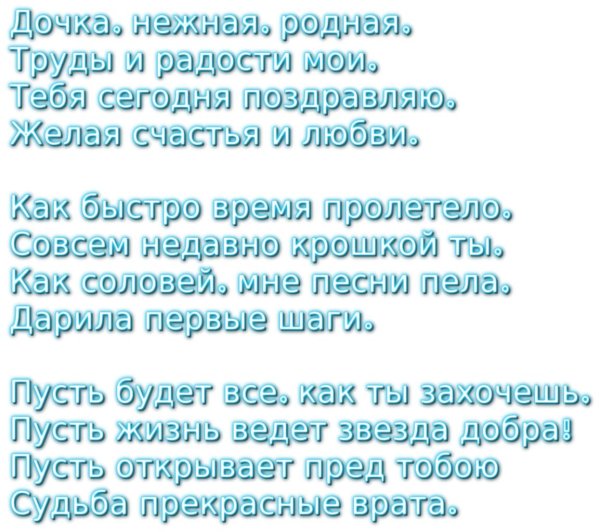 поздравление дочери