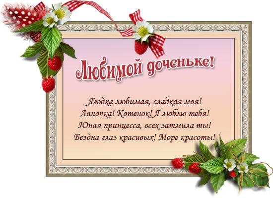 любимая доченька