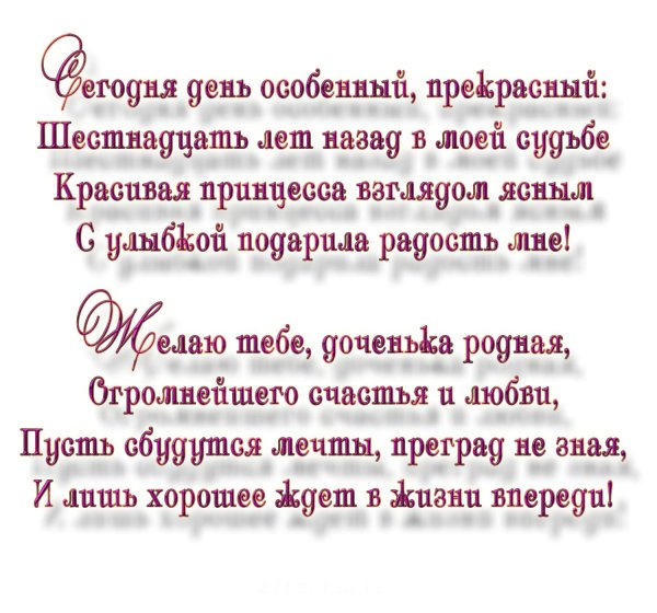 сегодня день особенный прекрасный шестнадцать