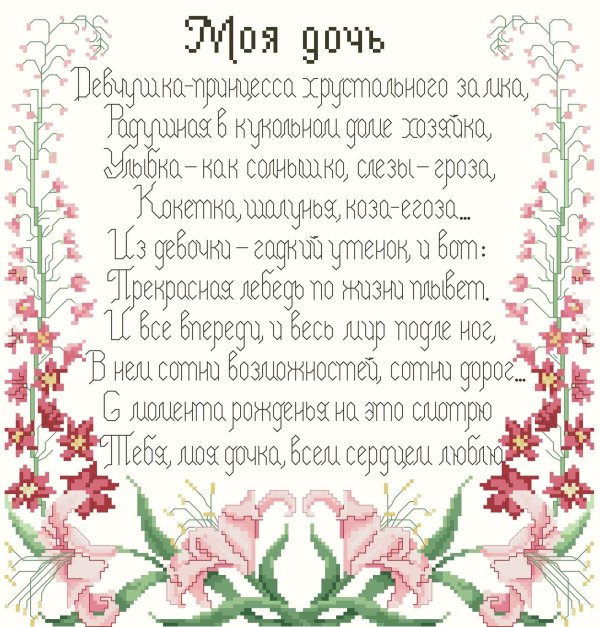 стих для дочери