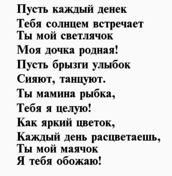 С днем рождения доченька от мамы трогательные поздравления