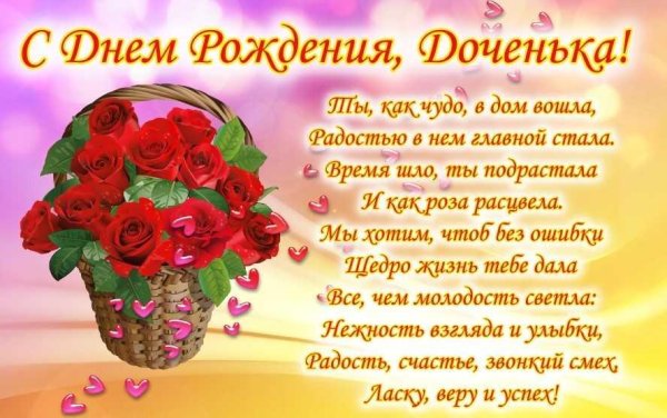 поздравление для доченьки