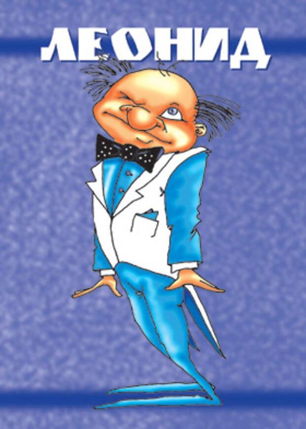 поздравления с днём рождения леониду