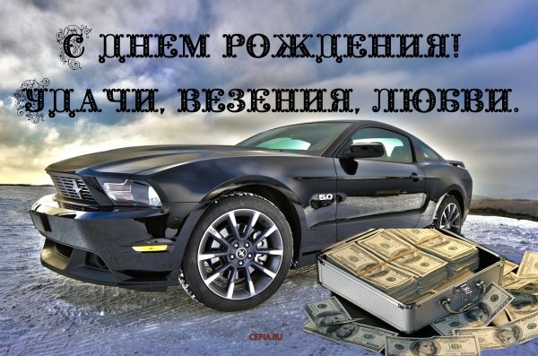 поздравление с днём рождения мужчине с машиной