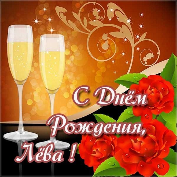 лев день рождения