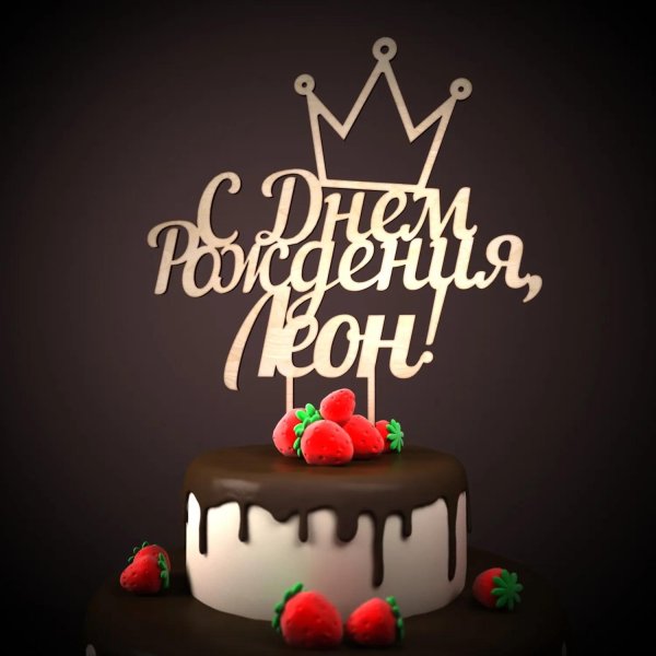 с день рождение
