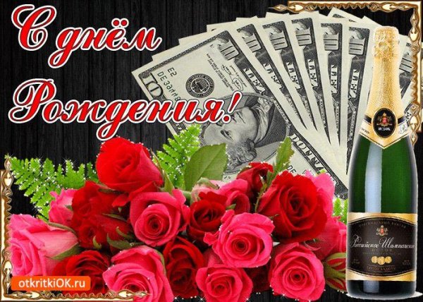 с день рождение
