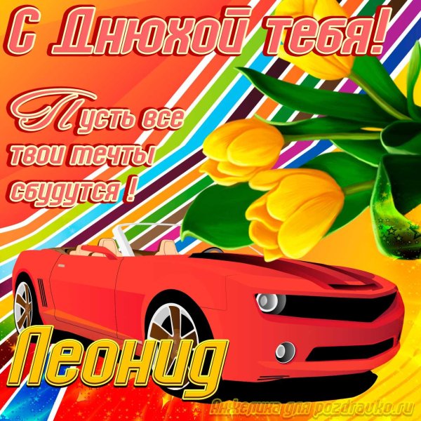 с днём рождения лёня открытки красивые