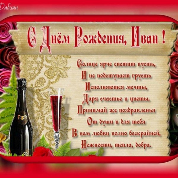 поздравление для ивана