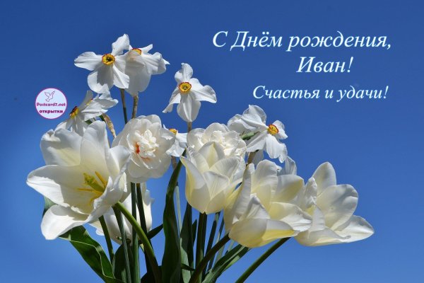 с днем рождения ивана поздравления